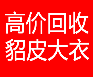 厦门回收貂皮的电话,厦门回收貂皮上门电话15998595863